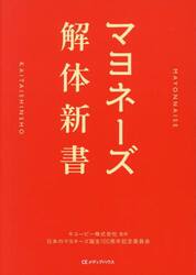 マヨネーズ解体新書