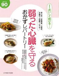 弱った心臓を守るおかずレパートリー　心臓を守る９０レシピ
