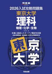 ’２６　入試攻略問題集　東京大学　理科