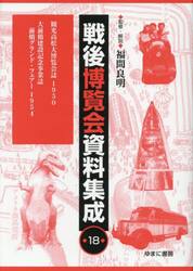 戦後博覧会資料集成　１８