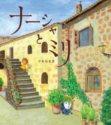 ナーシャとミリ