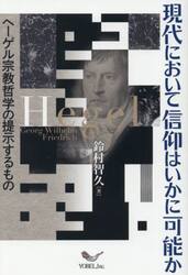 現代において信仰はいかに可能か