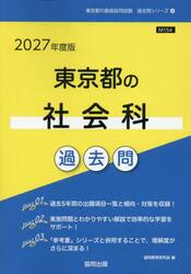 ’２７　東京都の社会科過去問