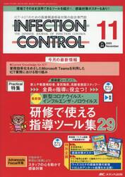 ＩＮＦＥＣＴＩＯＮ　ＣＯＮＴＲＯＬ　ＩＣＴ・ＡＳＴのための医療関連感染対策の総合専門誌　第３４巻１１号（２０２５−１１）