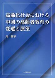 高齢化社会における中国の高齢者教育の変遷と展望