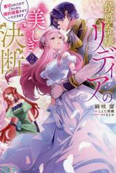 侯爵令嬢リディアの美しき決断　裏切られたのでこちらから婚約破棄させていただきます　２