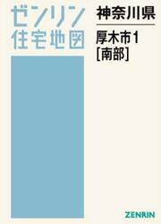 神奈川県　厚木市　１　南部
