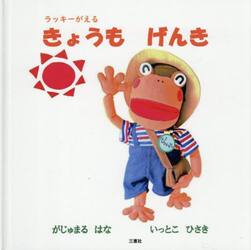 ラッキーがえる　きょうもげんき