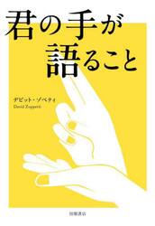 君の手が語ること