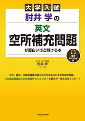 肘井学の英文空所補充問題が面白いほど解ける本　大学入試