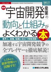 最新宇宙開発産業の動向と仕組みがよくわかる本　業界人、就職、転職に役立つ情報満載！