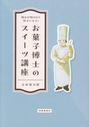 知れば知るほど好きになる！お菓子博士のスイーツ講座