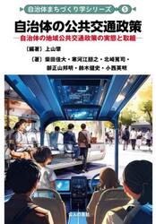 自治体の公共交通政策　自治体の地域公共交通政策の実態と取組