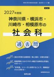 ’２７　神奈川県・横浜市・川崎市　社会科