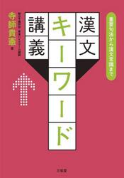 漢文キーワード講義　重要句法から漢文常識まで