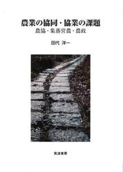 農業の協同・協業の課題