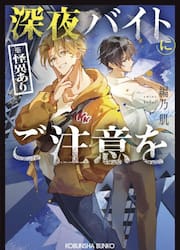 深夜バイト〈※怪異あり〉にご注意を