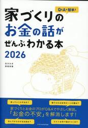 Ｑ＆Ａで簡単！家づくりのお金の話がぜんぶわかる本　２０２６