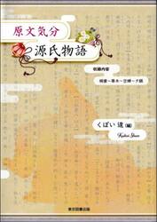 原文気分　源氏物語