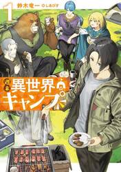 週末異世界キャンプ　１