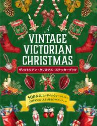 ヴィクトリアン・クリスマス・ステッカーブ