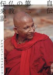 自伝　第二の仏教伝来記