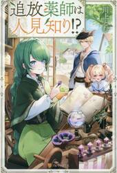 追放薬師は人見知り！？