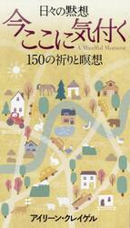 日々の黙想　今ここに気付く