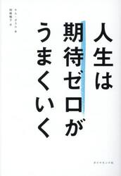 人生は期待ゼロがうまくいく