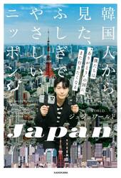韓国人から見た、ふしぎでやさしいニッポン　僕たちは“ありがとうの国”に、また行きたくなる