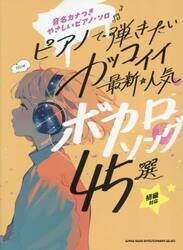 ピアノで弾きたいカッコイイ最新・人気ボカ