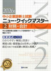 中小企業診断士試験ニュー・クイックマスター　重要論点攻略　２０２６年版２