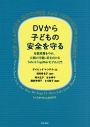 ＤＶから子どもの安全を守る　母親非難をやめ、父親の行動に目を向けるＳａｆｅ　＆　Ｔｏｇｅｔｈｅｒモデル入門