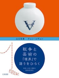 戦争と芸術の「境界」で語りをひらく