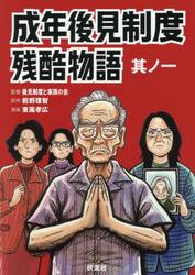 成年後見制度残酷物語　１