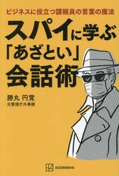 スパイに学ぶ「あざとい」会話術