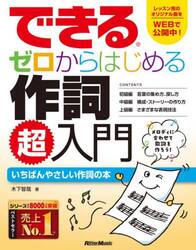 できるゼロからはじめる作詞超入門　いちばんやさしい作詞の本