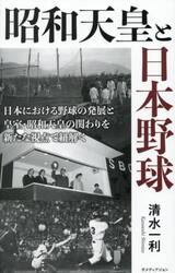 昭和天皇と日本野球