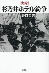 実録　杉乃井ホテル紛争