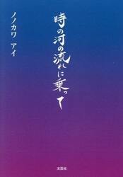 時の河の流れに乗って