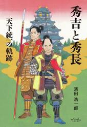 秀吉と秀長　天下統一の軌跡