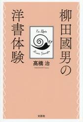 柳田國男の洋書体験