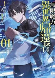 無限魔力の異世界帰還者　１