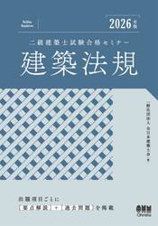 二級建築士試験合格セミナー建築法規　２０２６年版