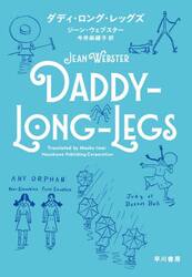 ダディ・ロング・レッグズ
