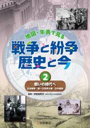 地図・年表で見る戦争と紛争歴史と今　２