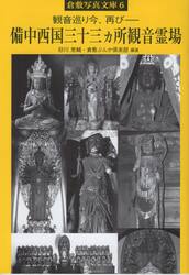 備中西国三十三ヵ所観音霊場