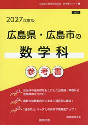 ’２７　広島県・広島市の数学科参考書