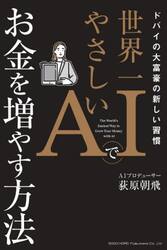 世界一やさしいＡＩでお金を増やす方法　ドバイの大富豪の新しい習慣