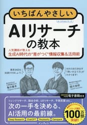 いちばんやさしいＡＩリサーチの教本　人気講師が教える生成ＡＩ時代の“差がつく”情報収集＆活用術